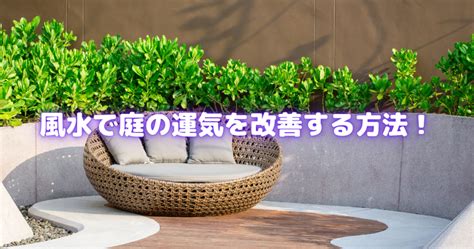 風水 庭|【風水の力で庭を変身させる！】運気を高める5つの。